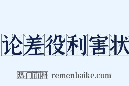 论差役利害状是什么意思的图片